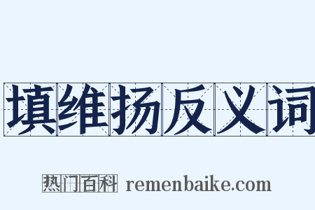 填维扬反义词是什么意思的图片